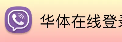 华体在线登录 Logo